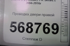 Проводка двери правой для Scania  5 R Series с 2004-2016г