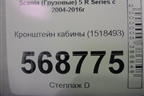 Кронштейн кабины (1518493) для Scania 5 R Series с 2004-2016г