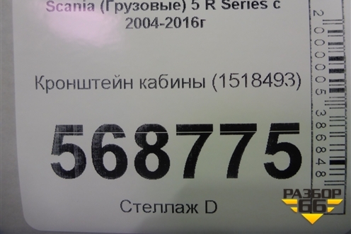Кронштейн кабины (1518493) для Scania 5 R Series с 2004-2016г