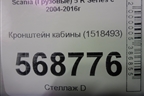Кронштейн кабины (1518493) для Scania 5 R Series с 2004-2016г