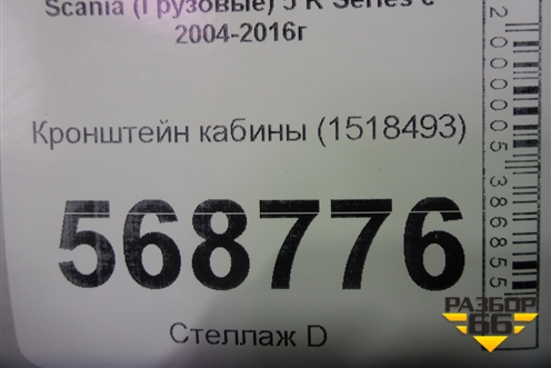 Кронштейн кабины (1518493) для Scania 5 R Series с 2004-2016г