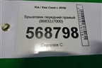 Брызговик передний правый (86832J7000) для Kia Ceed с 2018-2024г (Сид 3)