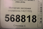 Моторчик заслонки отопителя (1427783) для Scania 5 R Series с 2004-2016г