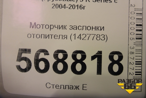 Моторчик заслонки отопителя (1427783) для Scania 5 R Series с 2004-2016г