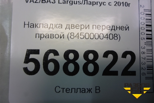 Накладка двери передней правой (8450000408) для VAZ Largus/Ларгус с 2012-2024г
