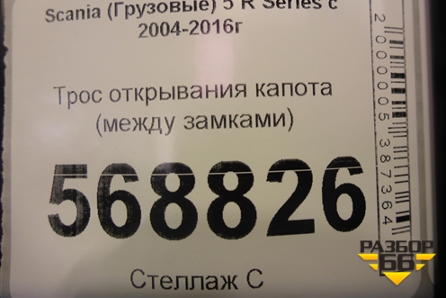 Трос открывания капота (между замками) для Scania 5 R Series с 2004-2016г