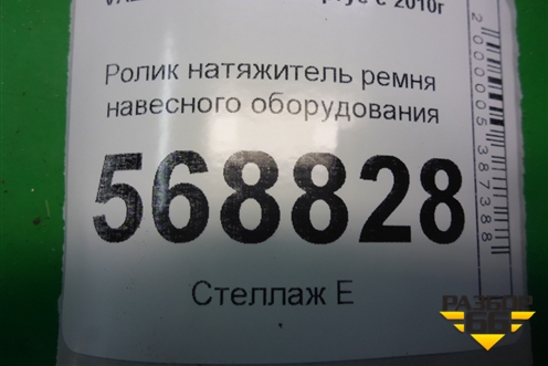 Ролик натяжитель ремня навесного оборудования (1.6л 11189) (8200933753) для VAZ Largus/Ларгус с 2012-2024г