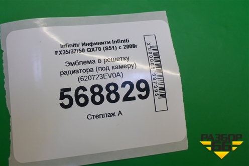 Эмблема в решетку радиатора (под камеру) (620723EV0A) для Infiniti Infiniti FX35/37/50 QX70 (S51) с 2008-2013г