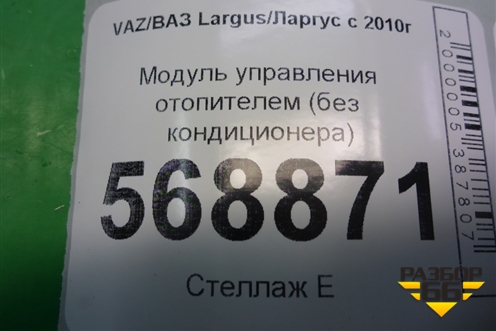 Модуль управления отопителем (без кондиционера) (N108864C) для VAZ Largus/Ларгус с 2012-2024г