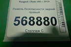 Ремень безопасности задний правый (96783605XY) для Peugeot 408 с 2012г