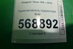 Переключатель корректора фар (9636669277) для Peugeot 408 с 2012г