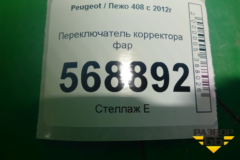 Переключатель корректора фар (9636669277) для Peugeot 408 с 2012г