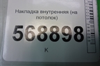 Накладка внутренняя (на потолок) (8200416339) для VAZ Largus/Ларгус с 2012-2024г
