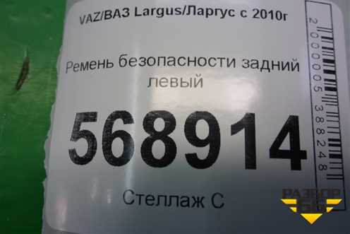 Ремень безопасности задний левый (888411230R) для VAZ Largus/Ларгус с 2012-2024г