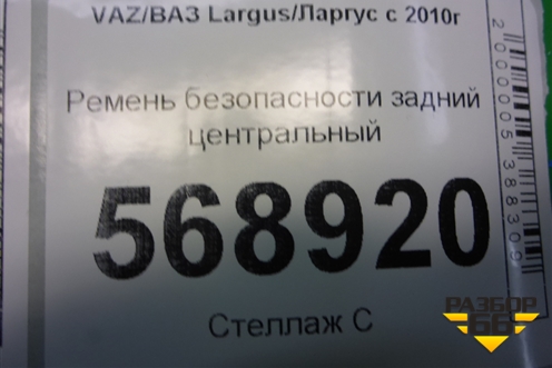 Ремень безопасности задний центральный (888501859R) для VAZ Largus/Ларгус с 2012-2024г