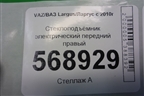 Стеклоподъёмник электрический передний правый для VAZ Largus/Ларгус с 2012-2024г
