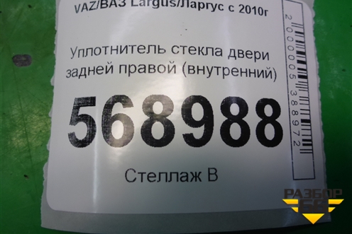 Уплотнитель стекла двери задней правой (внутренний) для VAZ Largus/Ларгус с 2012-2024г