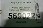 Кнопка открывания багажника (98006208XT) для Peugeot 408 с 2012г