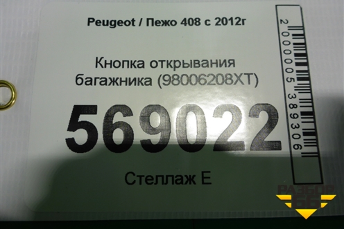 Кнопка открывания багажника (98006208XT) для Peugeot 408 с 2012г