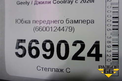 Юбка переднего бампера (до 2023г) (6600124479) для Geely Coolray с 2019-2025г