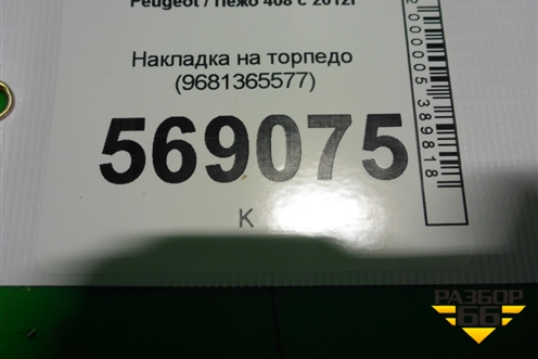 Накладка на торпедо (9681365577) для Peugeot 408 с 2012г