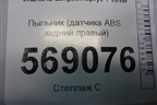 Пыльник (датчика ABS задний правый) (8200372693) для VAZ Largus/Ларгус с 2012-2024г