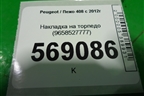 Накладка на торпедо (9658527777) для Peugeot 408 с 2012г