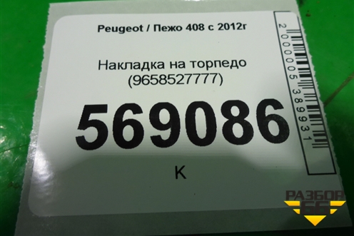 Накладка на торпедо (9658527777) для Peugeot 408 с 2012г