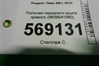 Пыльник переднего крыла правого (9656641980) для Peugeot 408 с 2012г