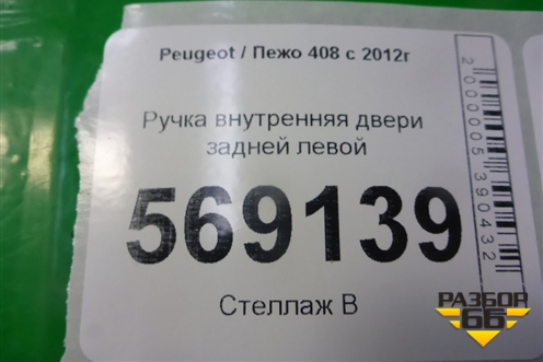 Ручка внутренняя двери задней левой (9660525480) для Peugeot 408 с 2012г
