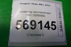 Резистор вентилятора (9673999980) для Peugeot 408 с 2012г