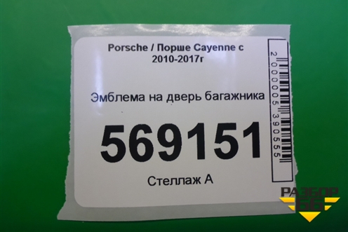 Эмблема на дверь багажника для Porsche Cayenne с 2010-2017г