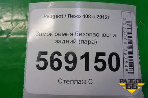 Замок ремня безопасности задний (пара) для Peugeot 408 с 2012г