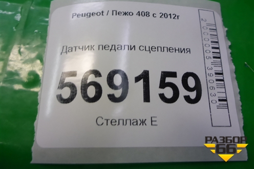 Датчик педали сцепления (95835T02) для Peugeot 408 с 2012г