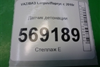 Датчик детонации (183855) для VAZ Largus/Ларгус с 2012-2024г