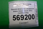 Крышка форсунки омывателя фары левая после 2012 (3c8955109a) для Volkswagen Passat-CC с 2008г (3C8955109A)