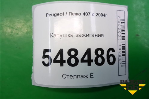 Катушка зажигания (9645333180) для Peugeot 407 с 2004г