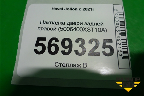 Накладка двери задней правой (5006400XST10A) для Haval Jolion с 2021г