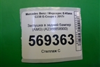 Заглушка в задний бампер (AMG) (A2388858900) для Mercedes Benz E-Klass C238 E-Coupe с 2017г