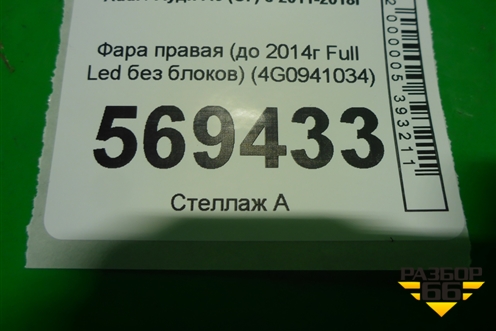 Фара правая (до 2014г Full Led без блоков) (4G0941034) для Audi A6 (C7) с 2011-2018г