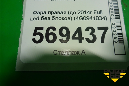 Фара правая (до 2014г Full Led без блоков) (4G0941034) для Audi A6 (C7) с 2011-2018г