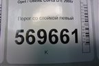 Порог со стойкой левый (5ти дверный кузов) для Opel Corsa D с 2006-2014г