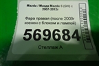 Фара правая (после 2009г ксенон с блоком и лампой) для Mazda Mazda 6 (GH) с 2007-2012г