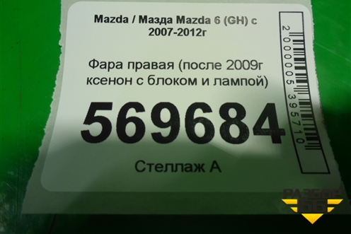 Фара правая (после 2009г ксенон с блоком и лампой) для Mazda Mazda 6 (GH) с 2007-2012г