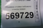 Обшивка стойки лобового стекла левая (131810560) для Opel Corsa D с 2006-2014г