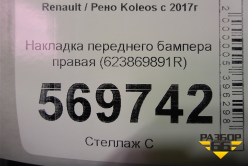 Накладка переднего бампера правая (623869891R) для Renault Koleos с 2017г