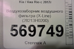 Воздухозаборник воздушного фильтра (X-Line) (28213H0200) для Kia Rio с 2017г