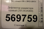 Дефлектор радиатора правый (291343X000) для Hyundai i30 с 2012-2017г