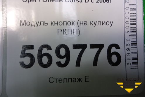 Модуль кнопок (на кулису РКПП) (13209274) для Opel Corsa D с 2006-2014г