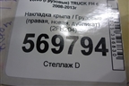 Накладка крыла  (правая новая дубликат) (2FH204) для Volvo  TRUCK FH с 2008-2013г